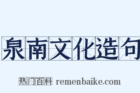 泉南文化造句是什么意思的图片